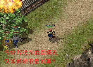 传奇游戏充值回馈礼包如何领取最划算? 传奇游戏充值回馈礼包如何领取最划算?