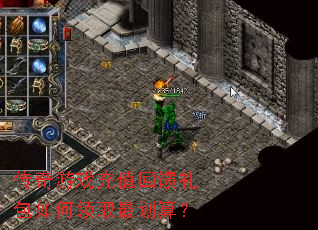 传奇游戏充值回馈礼包如何领取最划算? 传奇游戏充值回馈礼包如何领取最划算?