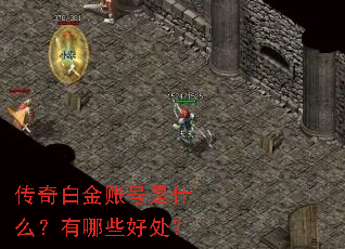 传奇白金账号是什么?有哪些好处? 传奇白金账号是什么?有哪些好处?