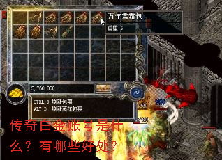 传奇白金账号是什么?有哪些好处? 传奇白金账号是什么?有哪些好处?