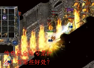 传奇白金账号是什么?有哪些好处? 传奇白金账号是什么?有哪些好处?