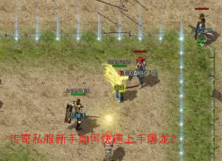 传奇私服新手如何快速上手屠龙? 传奇私服新手如何快速上手屠龙?