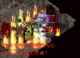 传奇私服为何能成为玩家心中永恒的经典? 传奇私服为何能成为玩家心中永恒的经典?