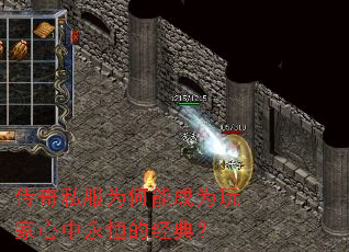 传奇私服为何能成为玩家心中永恒的经典? 传奇私服为何能成为玩家心中永恒的经典?