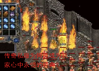 传奇私服为何能成为玩家心中永恒的经典? 传奇私服为何能成为玩家心中永恒的经典?