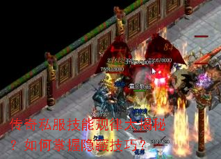 传奇私服技能规律大揭秘?如何掌握隐藏技巧? 传奇私服技能规律大揭秘?如何掌握隐藏技巧?