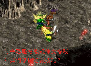 传奇私服技能规律大揭秘?如何掌握隐藏技巧? 传奇私服技能规律大揭秘?如何掌握隐藏技巧?