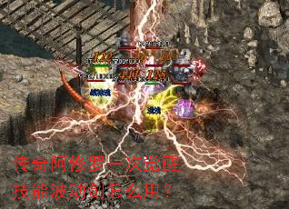 传奇阿修罗一次觉醒技能波动剑怎么用? 传奇阿修罗一次觉醒技能波动剑怎么用?