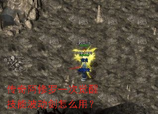 传奇阿修罗一次觉醒技能波动剑怎么用? 传奇阿修罗一次觉醒技能波动剑怎么用?