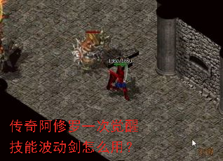 传奇阿修罗一次觉醒技能波动剑怎么用? 传奇阿修罗一次觉醒技能波动剑怎么用?