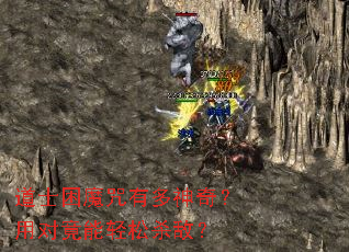 道士困魔咒有多神奇?用对竟能轻松杀敌? 道士困魔咒有多神奇?用对竟能轻松杀敌?