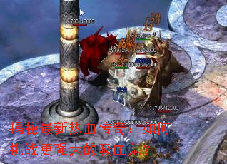 揭秘最新热血传奇:如何挑战更强大的吸血鬼? 揭秘最新热血传奇:如何挑战更强大的吸血鬼?