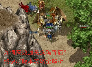 如何高效通关沃玛寺庙?终极sf版本攻略全解析 如何高效通关沃玛寺庙?终极sf版本攻略全解析