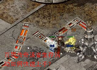 百界传奇适者生存活动如何快速上手? 百界传奇适者生存活动如何快速上手?