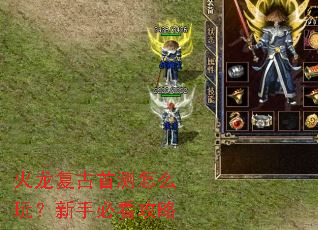 火龙复古首测怎么玩?新手必看攻略 火龙复古首测怎么玩?新手必看攻略