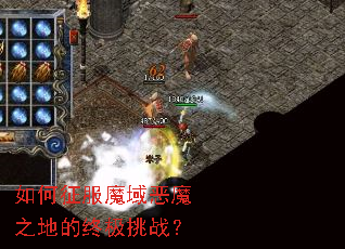 如何征服魔域恶魔之地的终极挑战? 如何征服魔域恶魔之地的终极挑战?