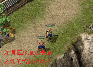 如何征服魔域恶魔之地的终极挑战? 如何征服魔域恶魔之地的终极挑战?