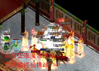 如何征服魔域恶魔之地的终极挑战? 如何征服魔域恶魔之地的终极挑战?