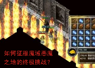 如何征服魔域恶魔之地的终极挑战? 如何征服魔域恶魔之地的终极挑战?