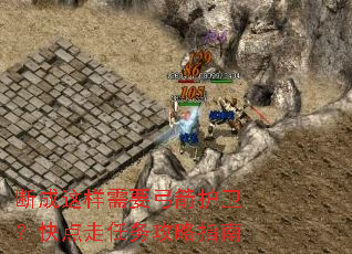 断成这样需要弓箭护卫?快点走任务攻略指南 断成这样需要弓箭护卫?快点走任务攻略指南