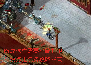 断成这样需要弓箭护卫?快点走任务攻略指南 断成这样需要弓箭护卫?快点走任务攻略指南