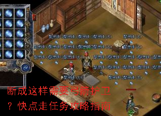 断成这样需要弓箭护卫?快点走任务攻略指南 断成这样需要弓箭护卫?快点走任务攻略指南