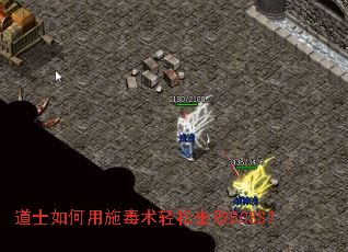 道士如何用施毒术轻松击败BOSS? 道士如何用施毒术轻松击败BOSS?