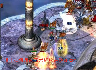 道士如何用施毒术轻松击败BOSS? 道士如何用施毒术轻松击败BOSS?