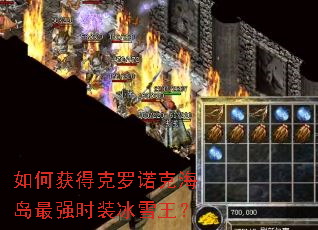 如何获得克罗诺克海岛最强时装冰雪王? 如何获得克罗诺克海岛最强时装冰雪王?