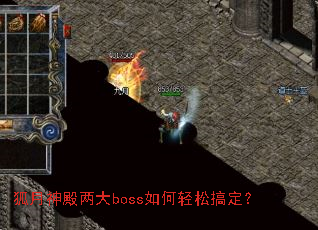 狐月神殿两大boss如何轻松搞定? 狐月神殿两大boss如何轻松搞定?