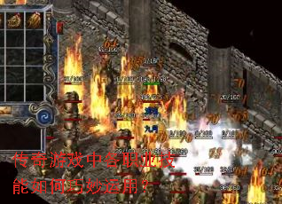 传奇游戏中各职业技能如何巧妙运用? 传奇游戏中各职业技能如何巧妙运用?