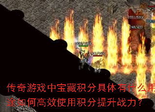 传奇游戏中宝藏积分具体有什么用途如何高效使用积分提升战力? 传奇游戏中宝藏积分具体有什么用途如何高效使用积分提升战力?