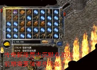 传奇新服荒古沉默在游戏前期需要做哪些准备? 传奇新服荒古沉默在游戏前期需要做哪些准备?