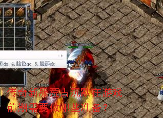 传奇新服荒古沉默在游戏前期需要做哪些准备? 传奇新服荒古沉默在游戏前期需要做哪些准备?