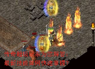 传奇超级玩家为您解答:最新技能如何快速掌握? 传奇超级玩家为您解答:最新技能如何快速掌握?