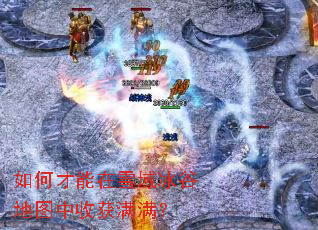 如何才能在雪域冰谷地图中收获满满? 如何才能在雪域冰谷地图中收获满满?