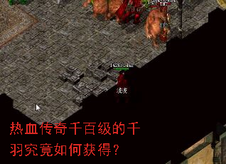 热血传奇千百级的千羽究竟如何获得? 热血传奇千百级的千羽究竟如何获得?