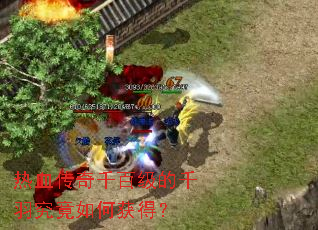 热血传奇千百级的千羽究竟如何获得? 热血传奇千百级的千羽究竟如何获得?