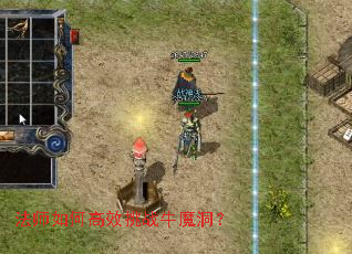 法师如何高效挑战牛魔洞? 法师如何高效挑战牛魔洞?