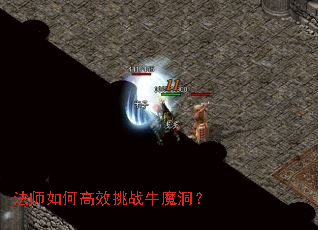 法师如何高效挑战牛魔洞? 法师如何高效挑战牛魔洞?