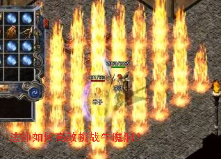 法师如何高效挑战牛魔洞? 法师如何高效挑战牛魔洞?