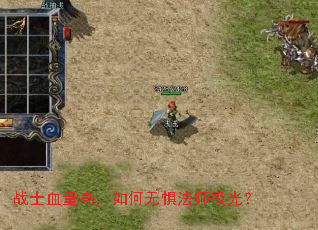 战士血量高,如何无惧法师极光? 战士血量高,如何无惧法师极光?