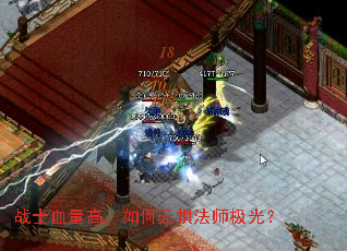 战士血量高,如何无惧法师极光? 战士血量高,如何无惧法师极光?