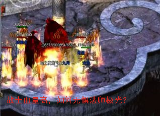 战士血量高,如何无惧法师极光? 战士血量高,如何无惧法师极光?