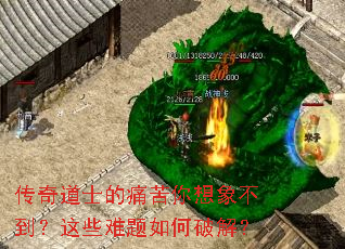 传奇道士的痛苦你想象不到?这些难题如何破解? 传奇道士的痛苦你想象不到?这些难题如何破解?