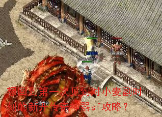 想回到第一次见到对小麦副时刻的新开传奇神器sf攻略? 想回到第一次见到对小麦副时刻的新开传奇神器sf攻略?