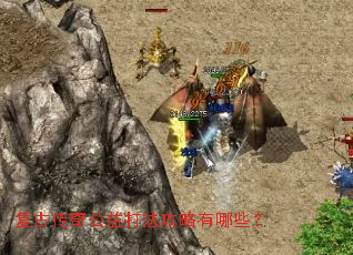 复古传奇公益打法攻略有哪些? 复古传奇公益打法攻略有哪些?