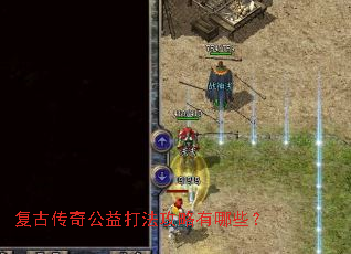 复古传奇公益打法攻略有哪些? 复古传奇公益打法攻略有哪些?