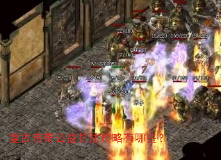 复古传奇公益打法攻略有哪些? 复古传奇公益打法攻略有哪些?