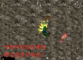 传奇怀旧版前期如何快速提升等级? 传奇怀旧版前期如何快速提升等级?
